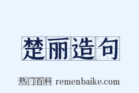 楚丽造句是什么意思的图片